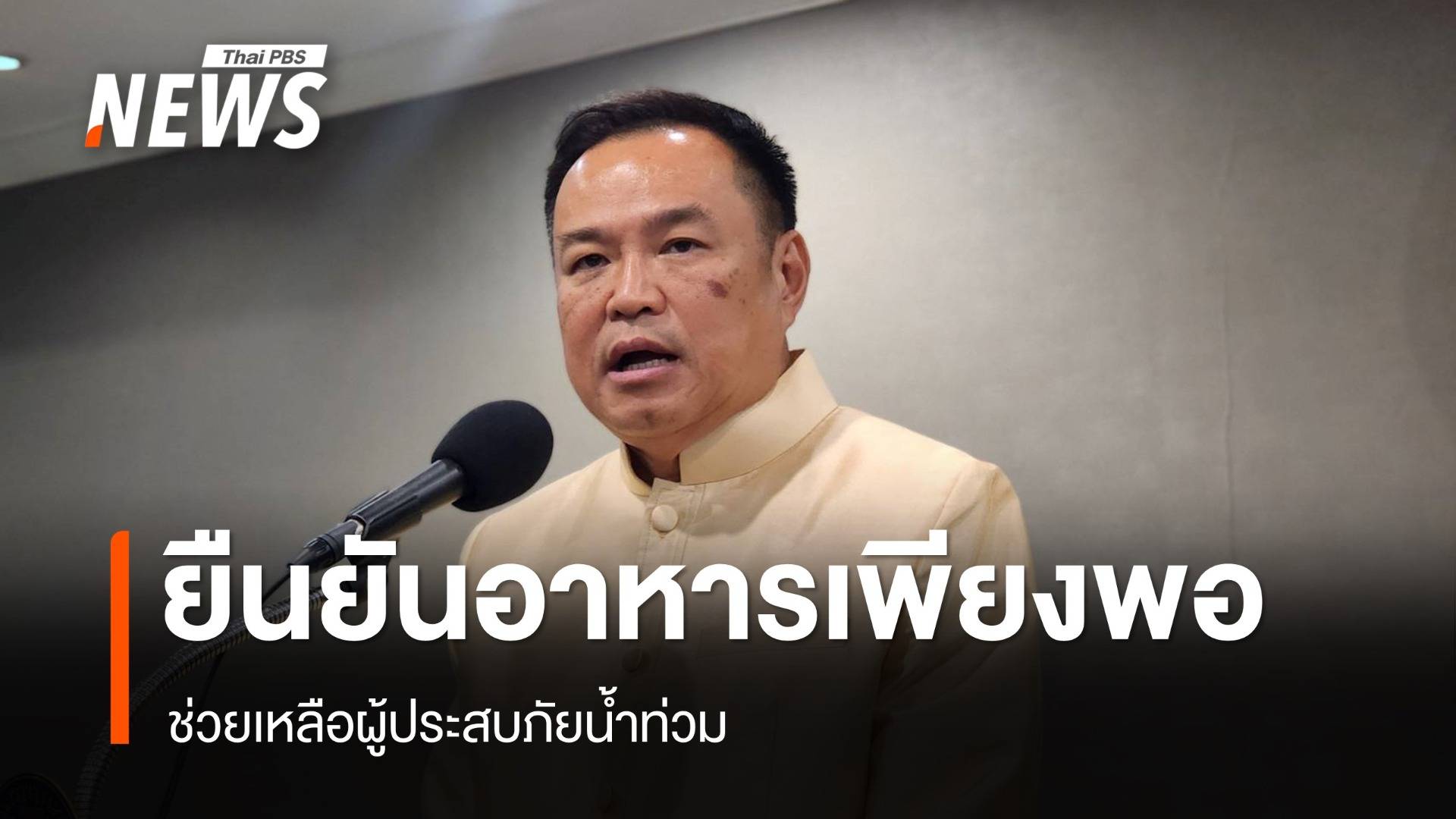 "อนุทิน" ยืนยัน "น้ำ-อาหาร" เพียงพอช่วยเหลือผู้ประสบภัย