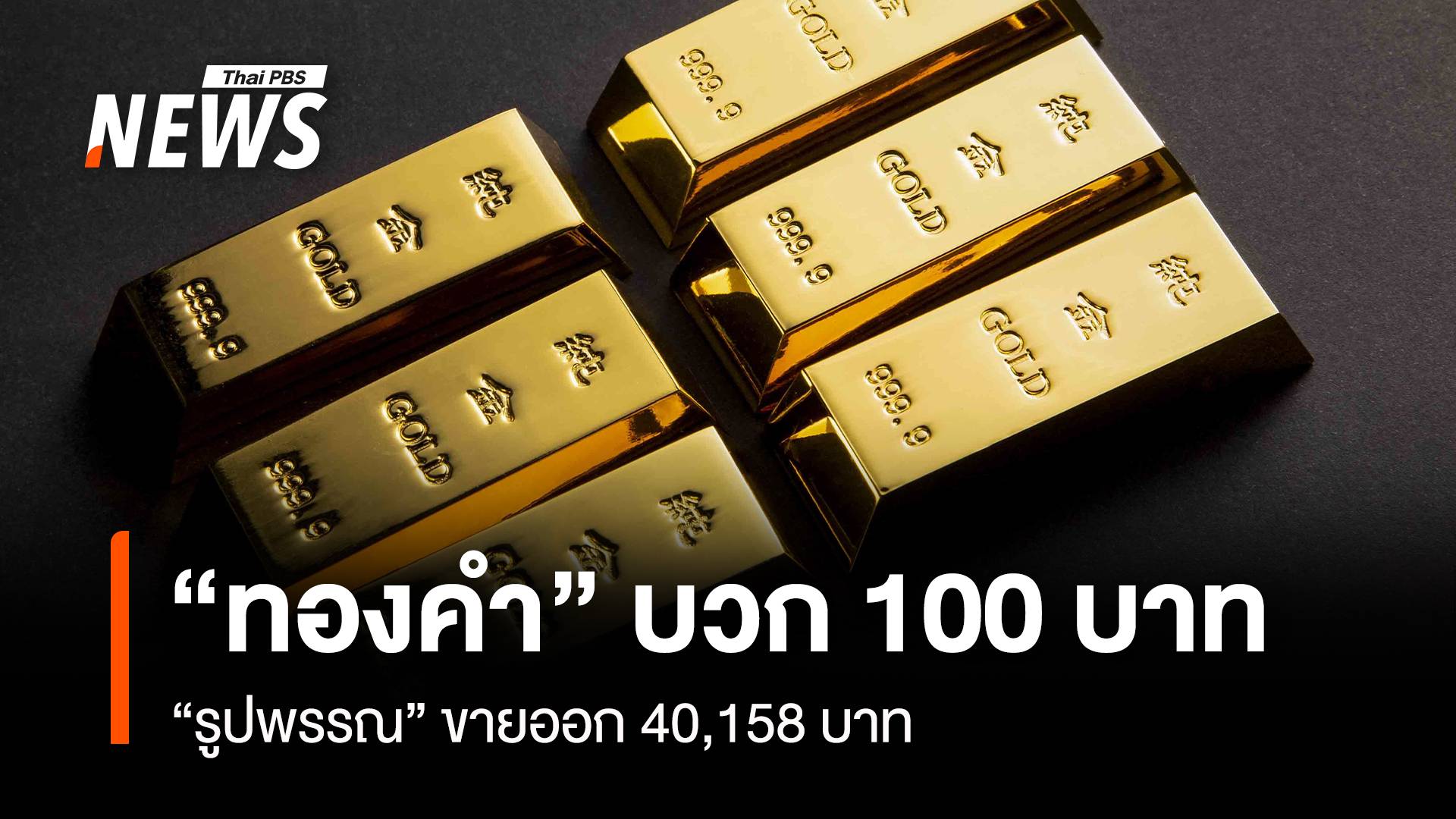 “ทองคำ” บวก 100 บาท “รูปพรรณ” ขายออก 40,158 บาท