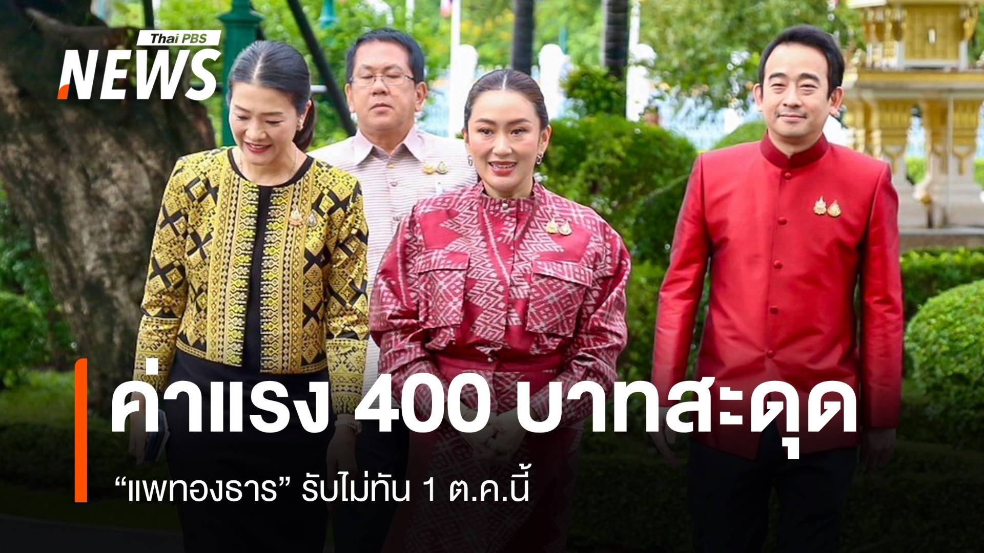 "แพทองธาร" รับขึ้นค่าแรง 400 บาทสะดุดไม่ทัน 1 ต.ค.