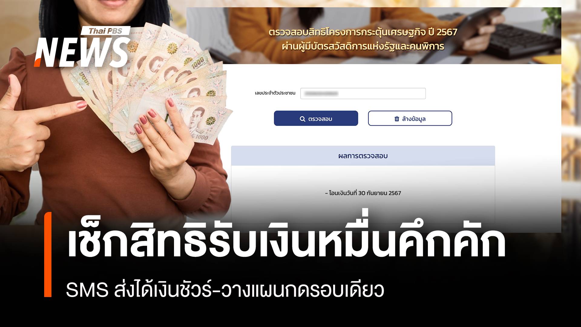 วันแรก! ชัวร์ได้แน่ เช็กสิทธิรับเงินหมื่นระบบไม่ล่ม