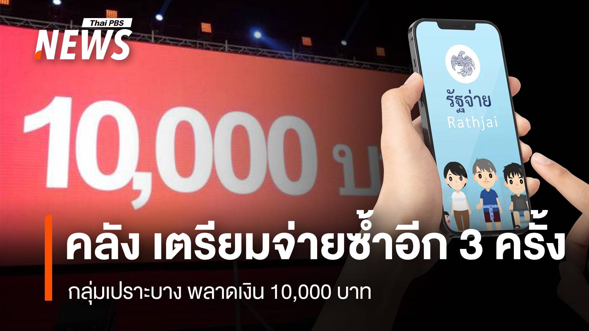 คลัง เตรียมจ่ายซ้ำอีก 3 ครั้ง กลุ่มเปราะบาง พลาดเงิน 10,000 บาท