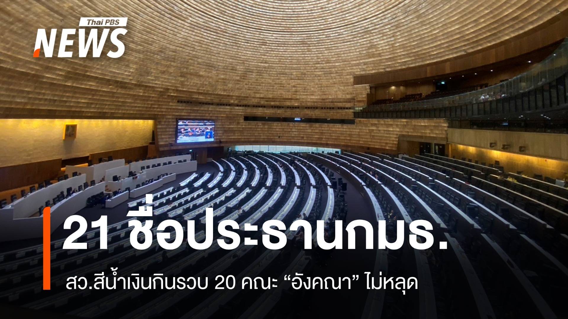 ไม่พลิกโผ! เปิด 21 ชื่อประธานกมธ. สว.สีน้ำเงินกินรวบ 20 คณะ