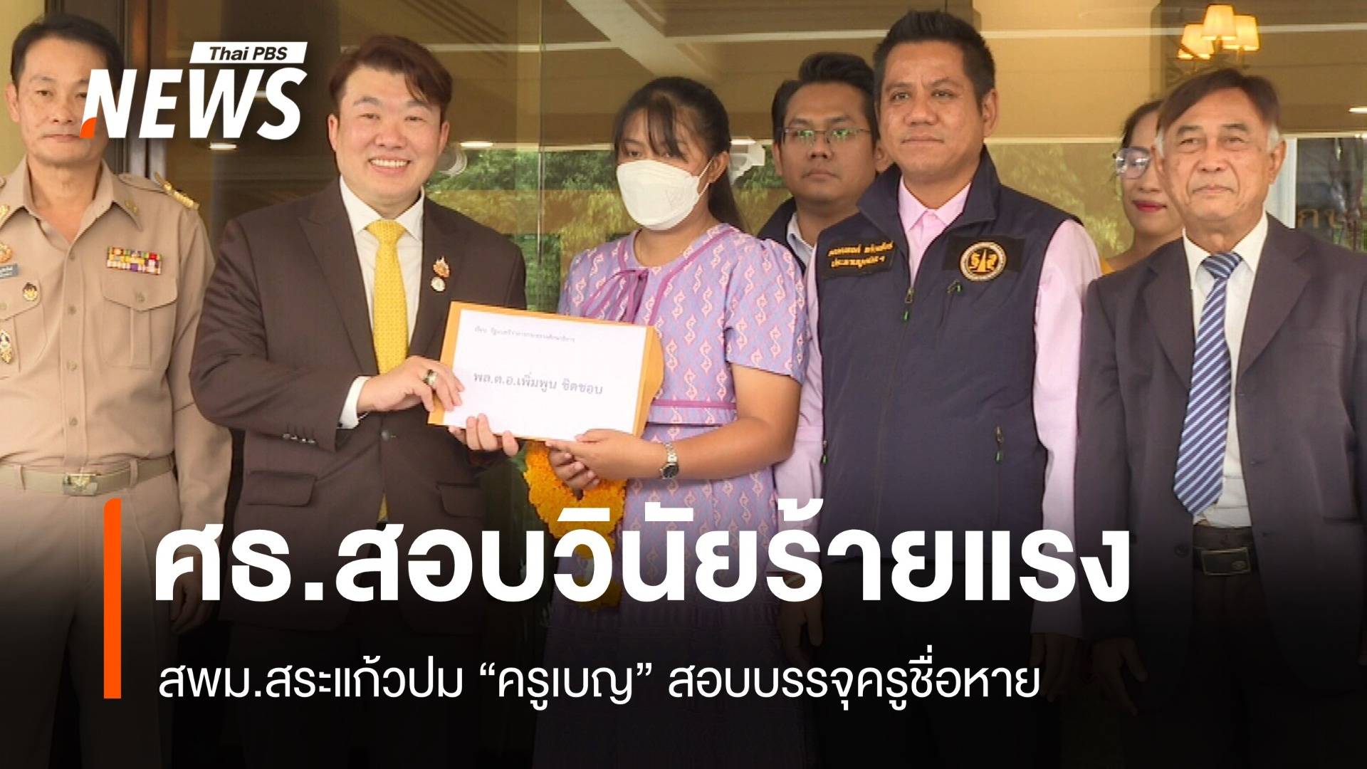 ตั้งกก.สอบวินัยร้ายแรง สพม.สระแก้ว ปมพลาดบรรจุ "ครูเบญ" 