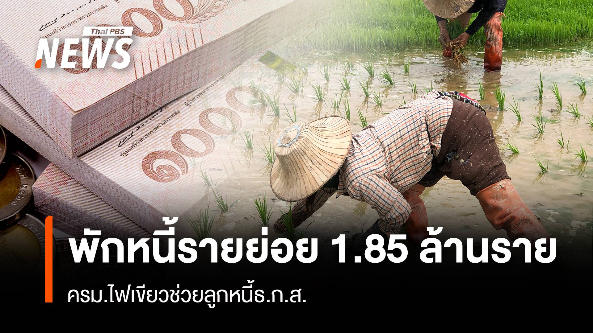 พักหนี้รายย่อย 1.85 ล้านราย ครม.ไฟเขียวช่วยลูกหนี้ธ.ก.ส.