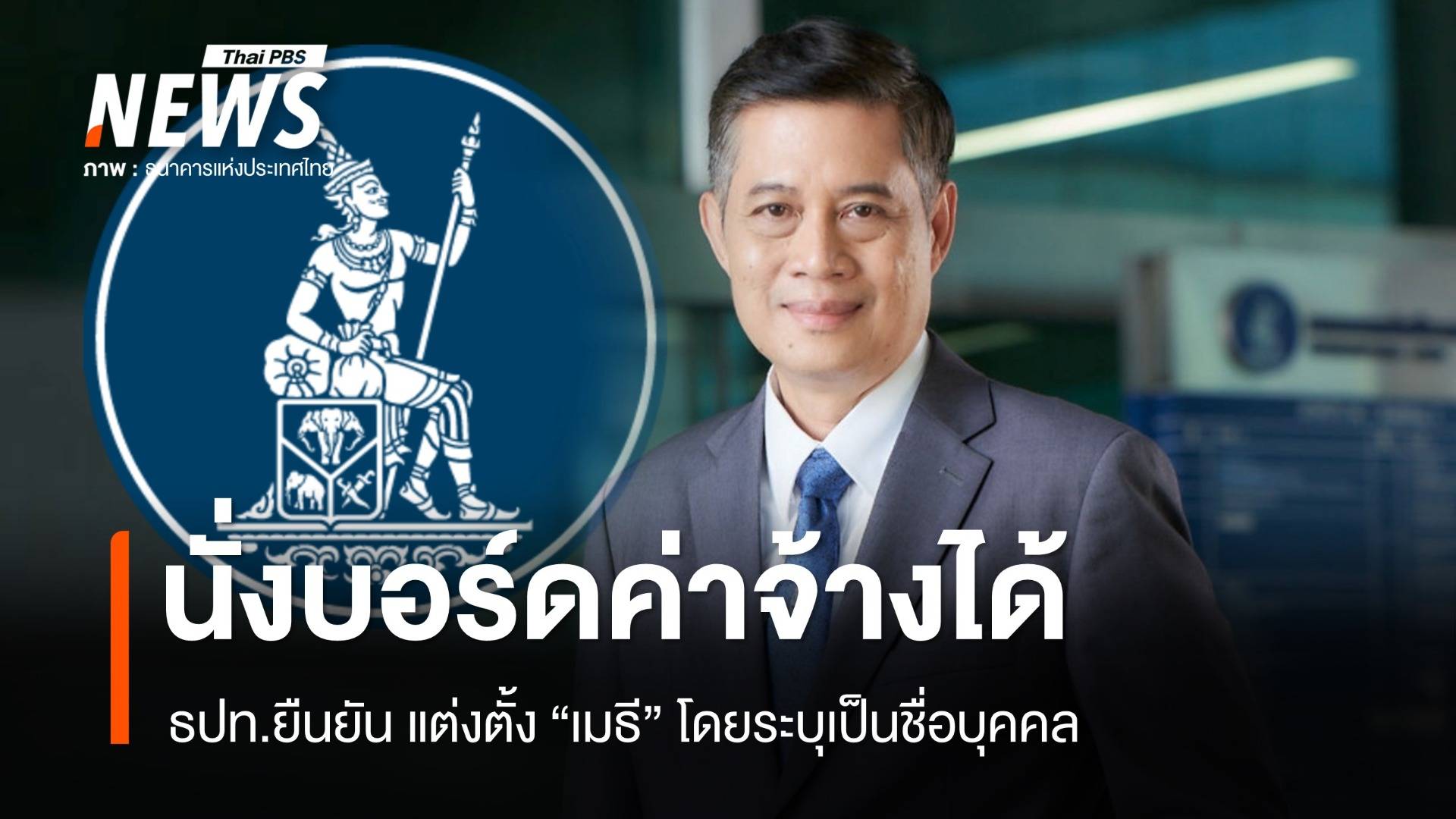 ธปท.ยัน "เมธี" นั่งบอร์ดค่าจ้างได้แม้เกษียณ