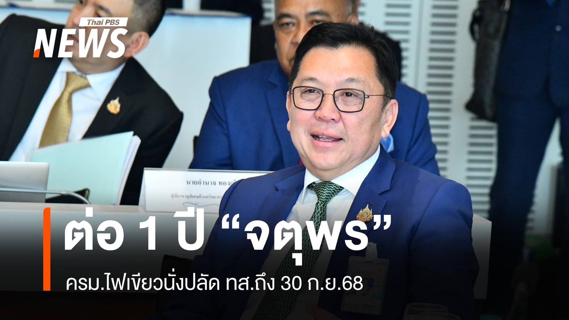 ครม.ไฟเขียว "จตุพร" นั่งปลัด ทส.ต่ออีก 1 ปี