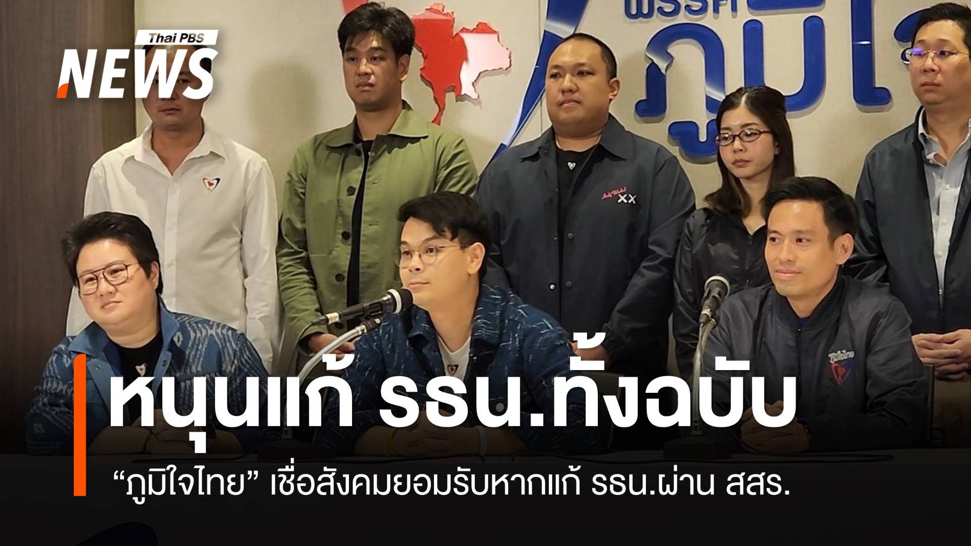 "ภูมิใจไทย" หนุนแก้รัฐธรรมนูญทั้งฉบับผ่าน สสร.