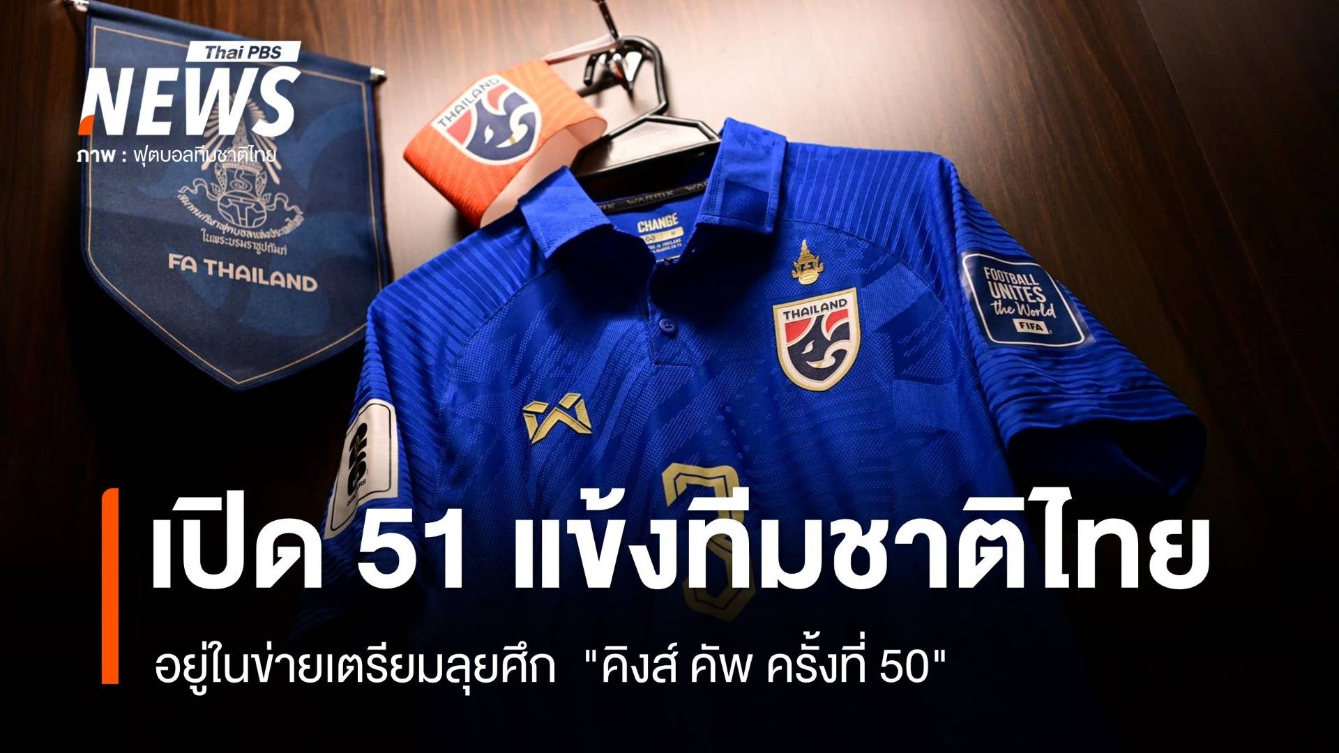 เปิด 51 แข้งทีมชาติไทย อยู่ในข่ายเตรียมลุยศึก "คิงส์ คัพ ครั้งที่ 50"