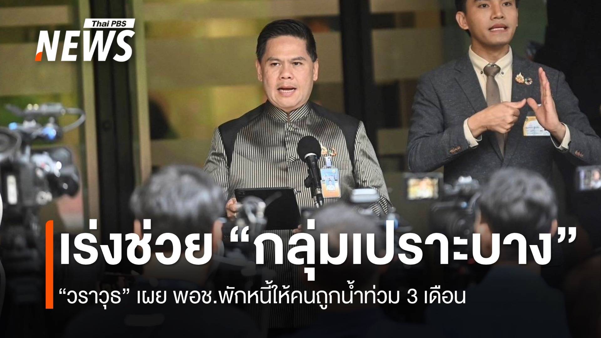 พม.เร่งช่วย "กลุ่มเปราะบาง" น้ำท่วม “วราวุธ” เผย พอช.พักหนี้ให้คนเดือดร้อน 3 เดือน