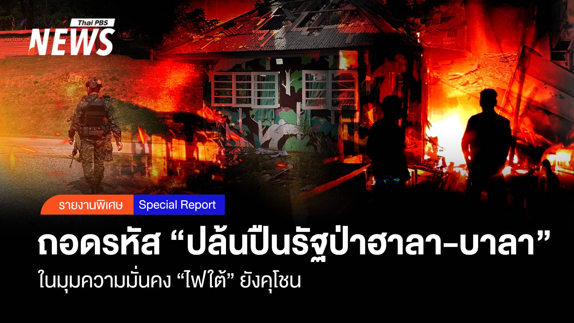 ถอดรหัส "ปล้นปืนป่าฮาลา-บาลา" มุมความมั่นคง "ไฟใต้" ยังคุโชน