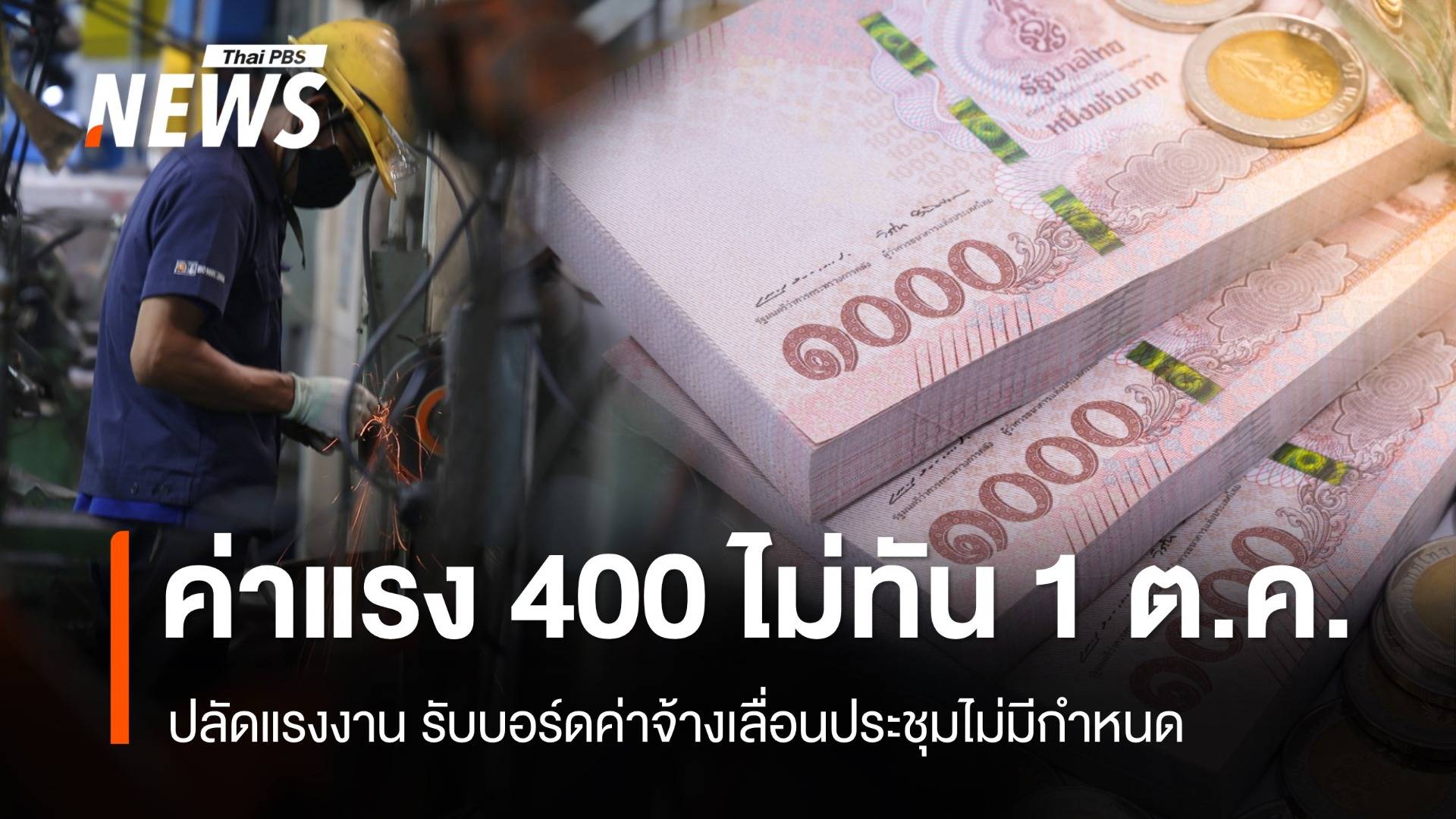 ขึ้นค่าแรง 400 บาทไม่ทัน 1 ต.ค.67 เลื่อนประชุมบอร์ดไม่มีกำหนด