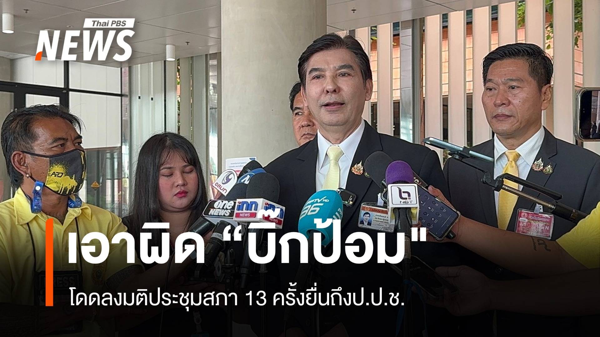 "พร้อมพงศ์" ลั่นปิดสวิชต์ ป.บ้านป่า ไร้มวยล้ม