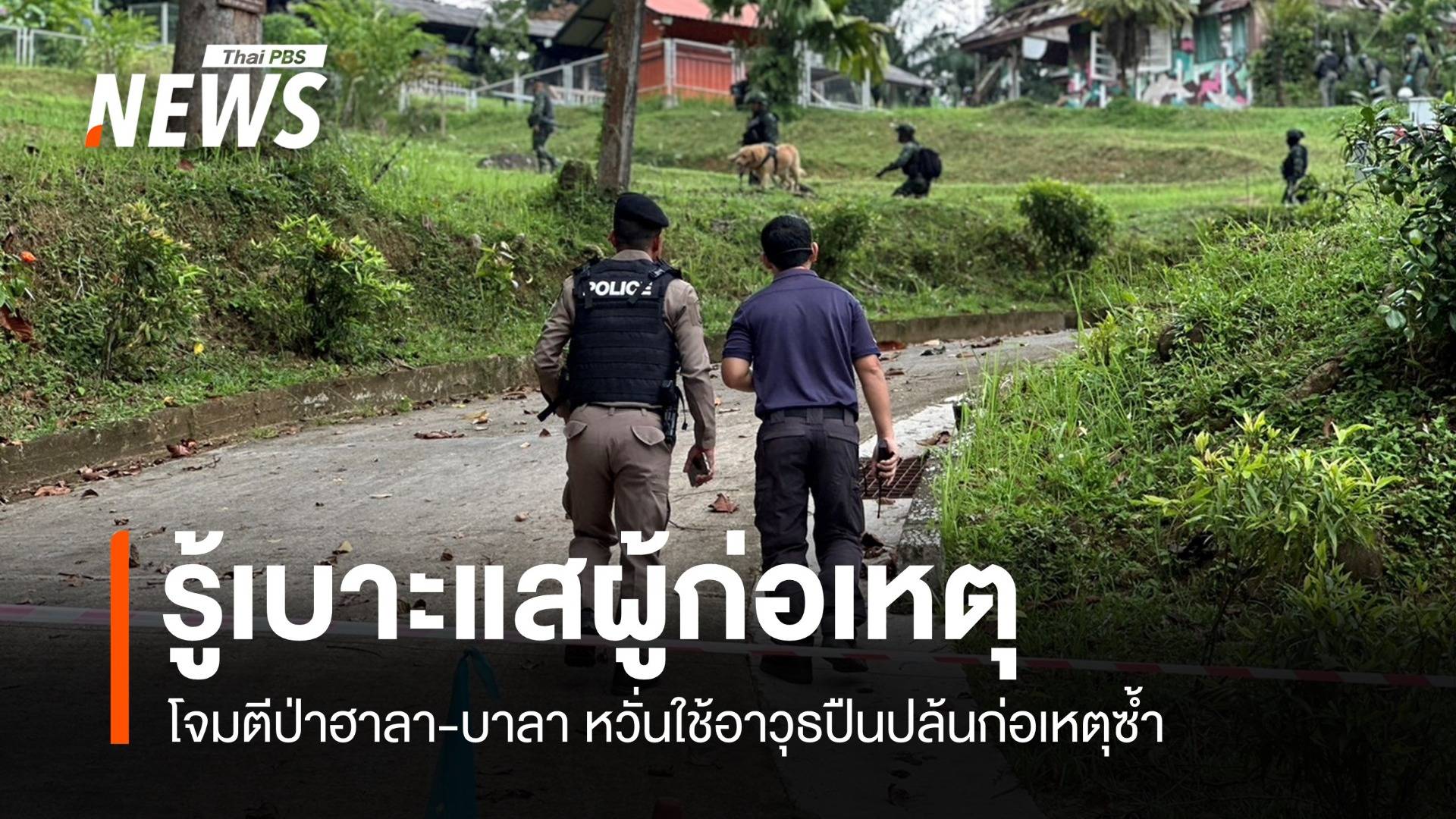 รู้เบาะแสผู้ก่อเหตุปล้นปืน-เผาอาคารป่าฮาลา-บาลา