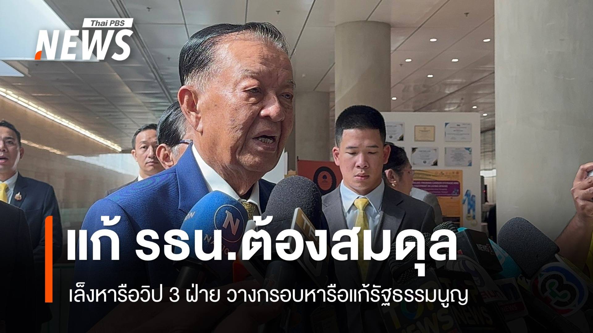 "วันนอร์" เล็งนัดวิป 3 ฝ่ายวางกรอบ พิจารณาแก้รัฐธรรมนูญ