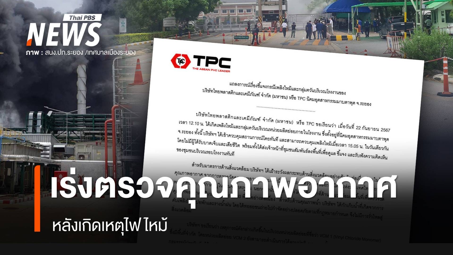 TPC ส่ง จนท.ตรวจคุณภาพอากาศ 40 ชุมชน หลังเกิดเหตุไฟไหม้