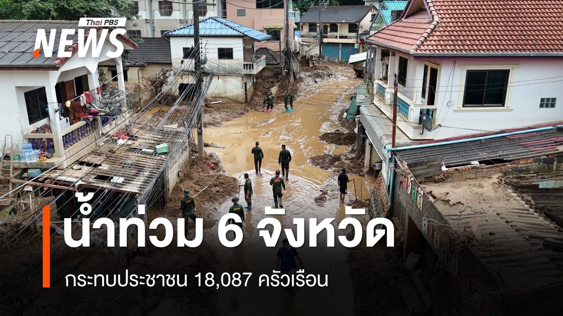 ปภ.อัปเดตยังมีน้ำท่วม 6 จังหวัด กระทบ 18,087 ครัวเรือน