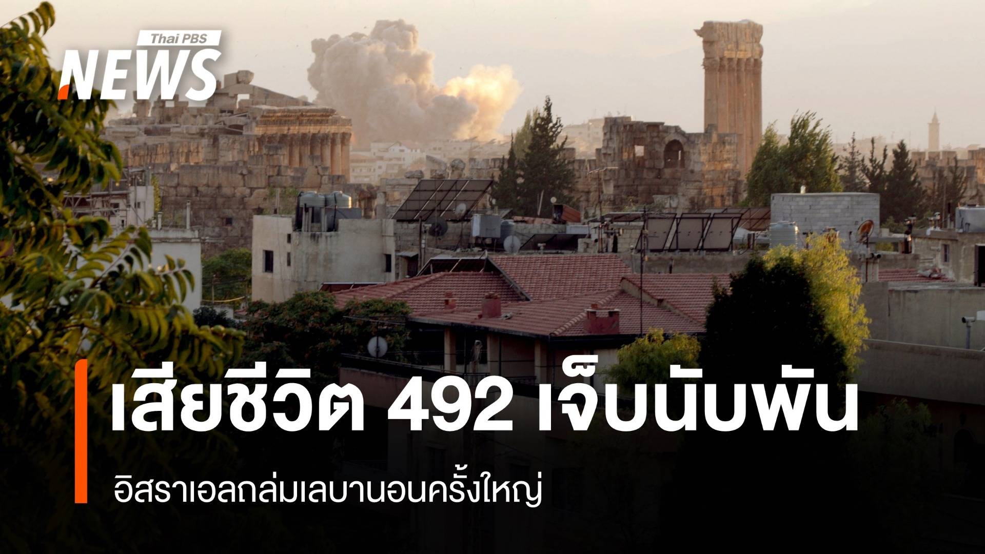 อิสราเอลถล่มเลบานอนครั้งใหญ่ เสียชีวิต 492 เจ็บกว่า 1,600 คน