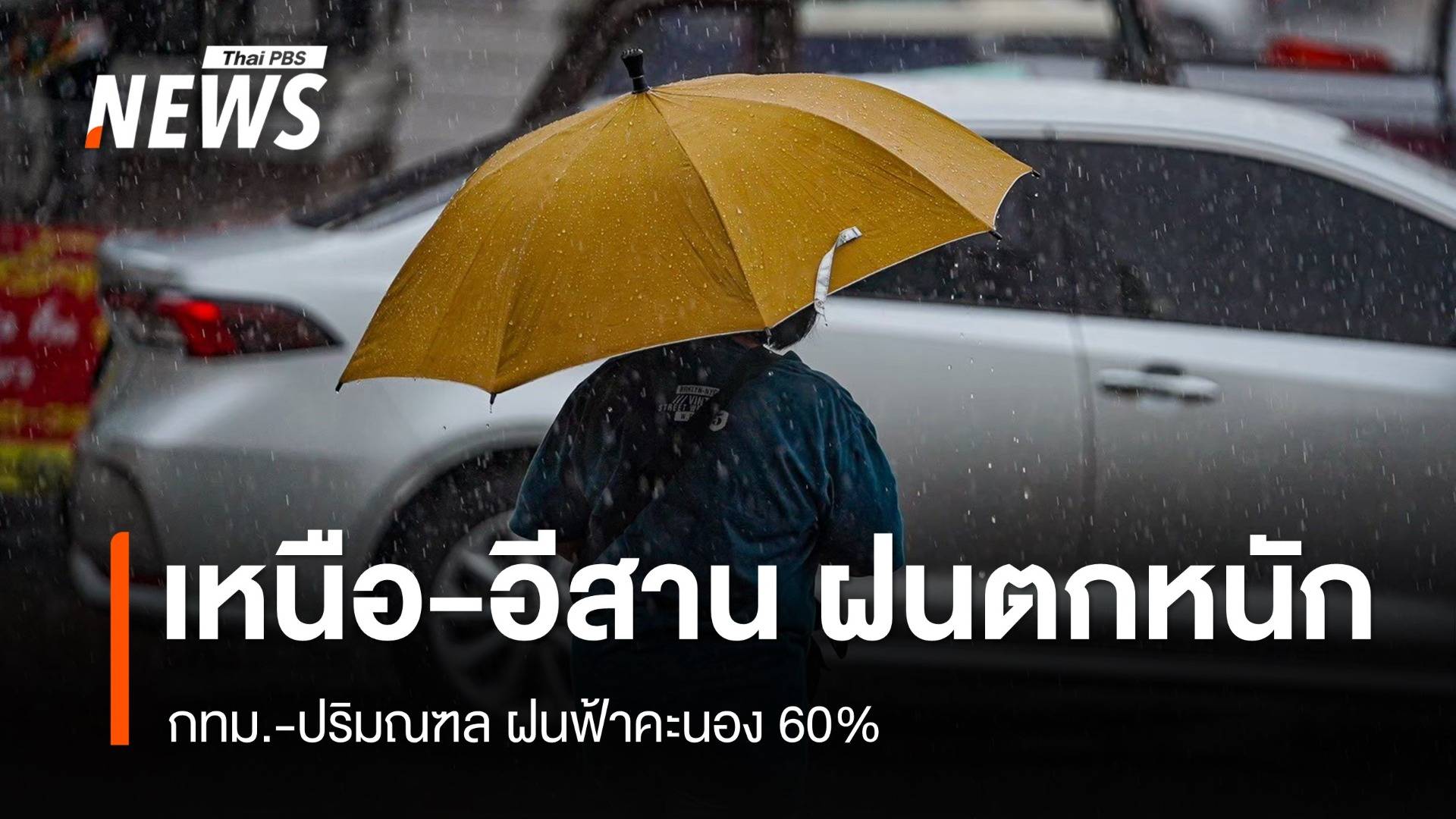 สภาพอากาศวันนี้ "เหนือ-อีสาน" ฝนตกหนักมากบางพื้นที่
