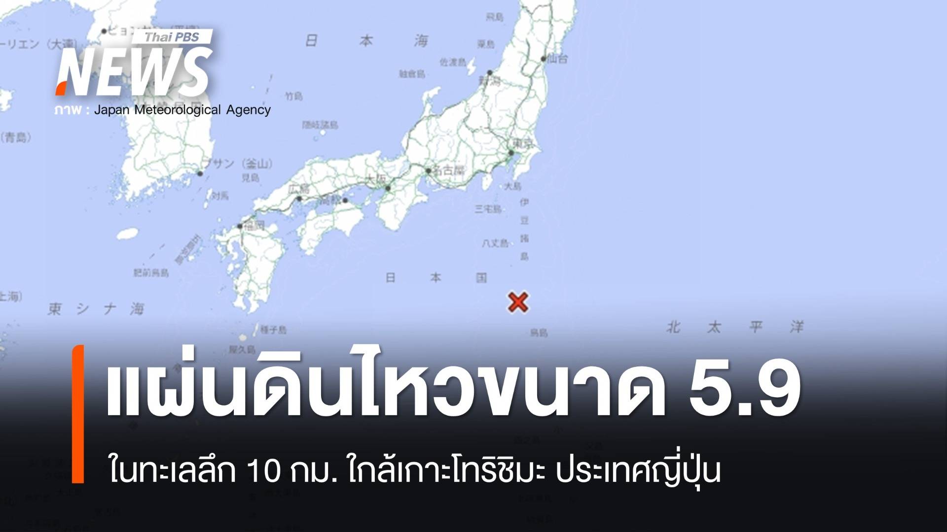 แผ่นดินไหวขนาด 5.9 ในทะเล ลึก 10 กม. ใกล้เกาะโทริชิมะ ญี่ปุ่น