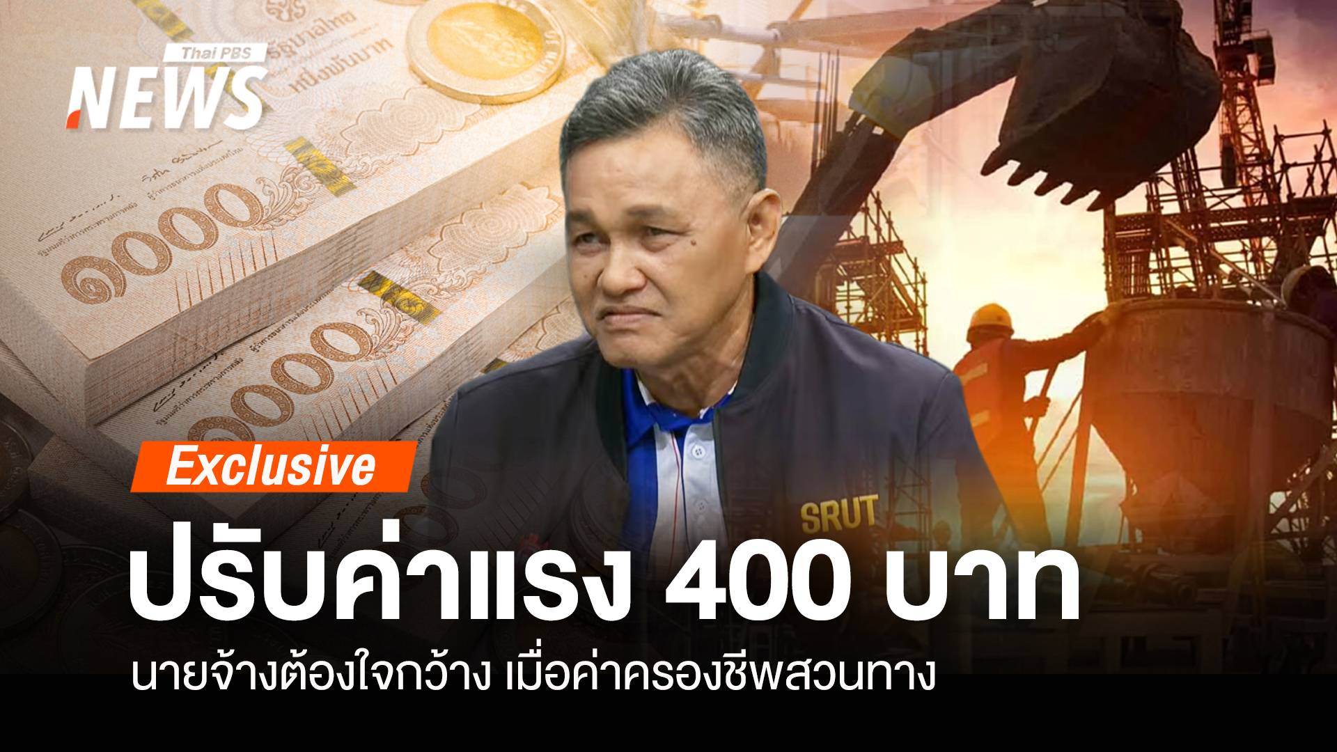 ปรับค่าแรง 400 บาท นายจ้างต้องใจกว้าง ค่าครองชีพสวนทาง 