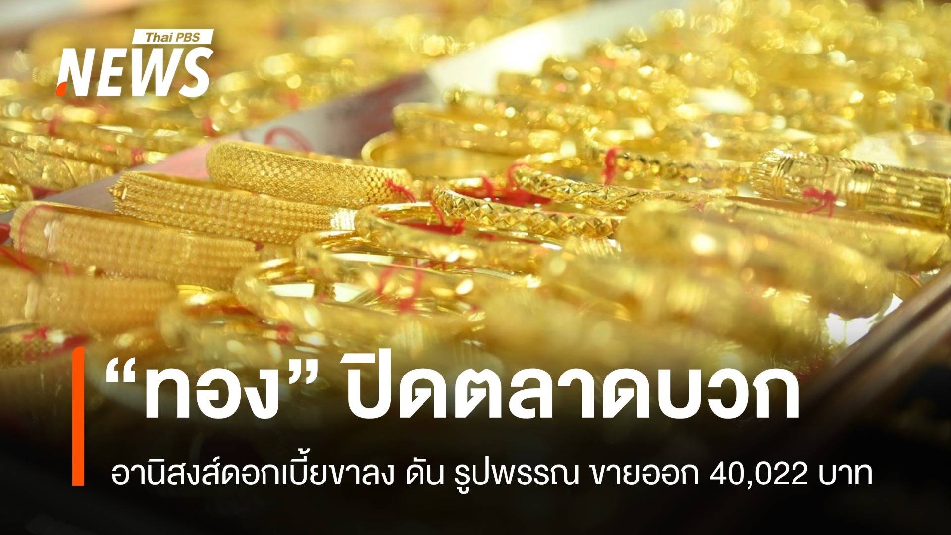 “ทองคำ” ปิดตลาดบวก 50 บาท อานิสงส์ดอกเบี้ยขาลง 