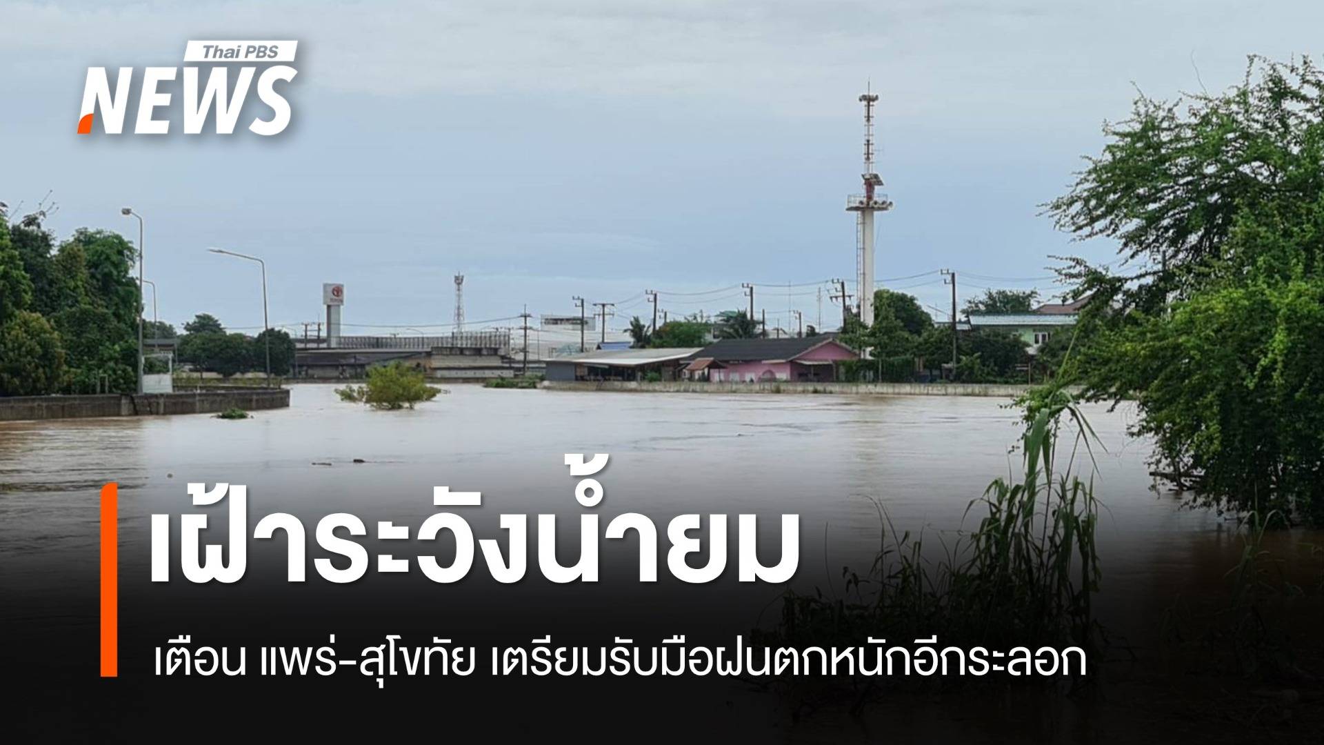 กรมชลฯ เฝ้าระวังน้ำยม แพร่-สุโขทัย รับมือฝนตกหนักอีกระลอก