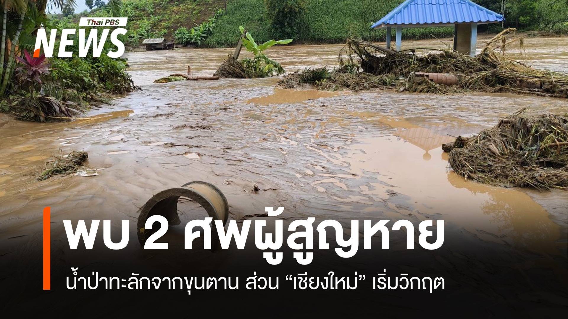 พบ 2 ศพน้ำซัดจากขุนตาน "เชียงใหม่" ฝนถล่ม-ปิดน้ำตก