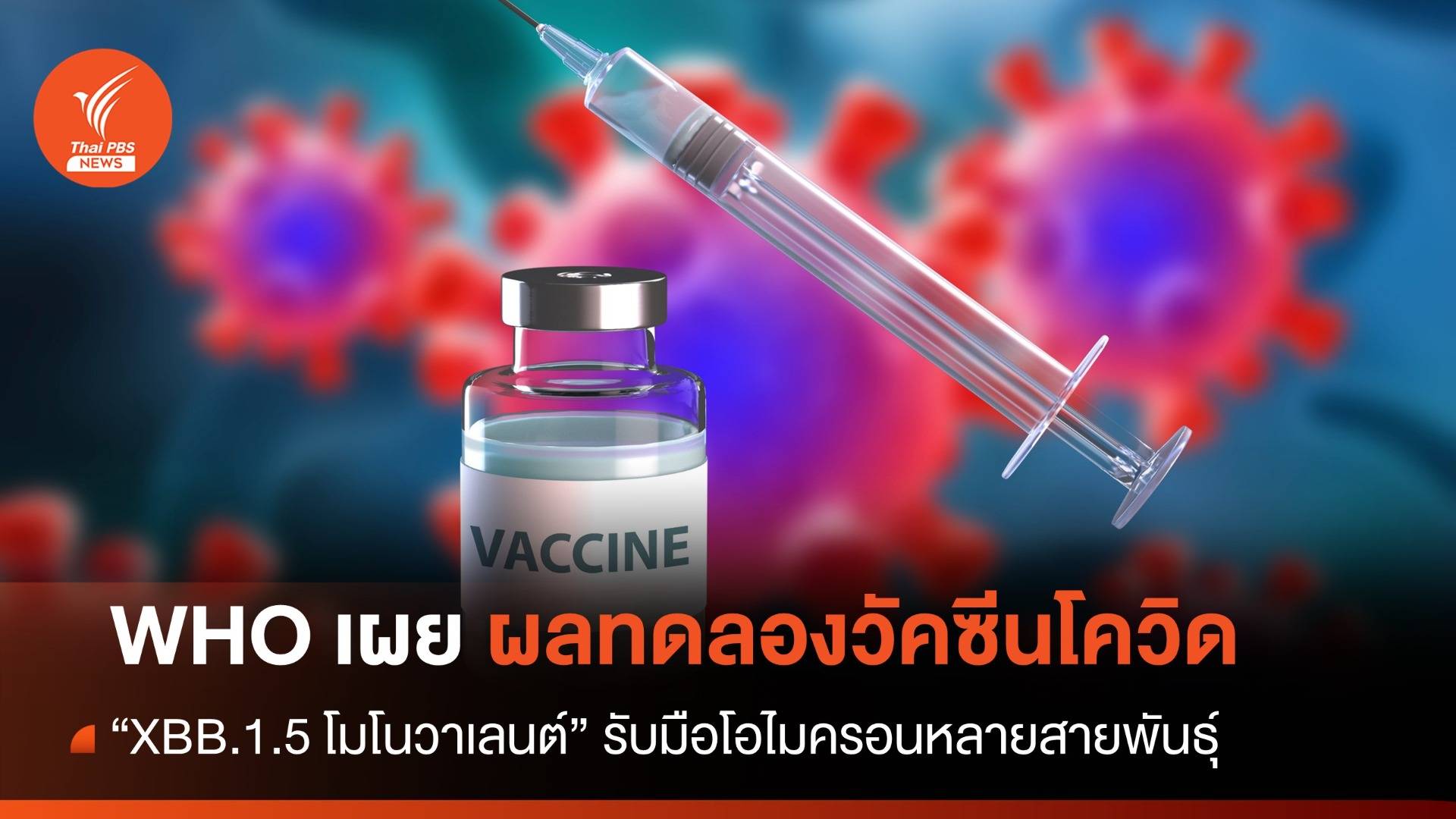 WHO เผยผลทดลองวัคซีนโควิด "XBB.1.5 โมโนวาเลนต์" รับมือโอไมครอนหลายสายพันธุ์