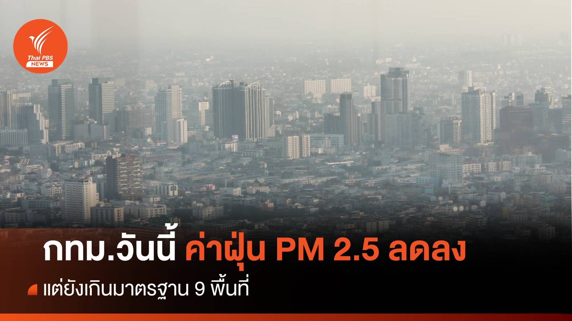 กทม.วันนี้ 15 ธ.ค. ค่าฝุ่น PM 2.5 ลดลง แต่ยังเกินมาตรฐาน 9 พื้นที่