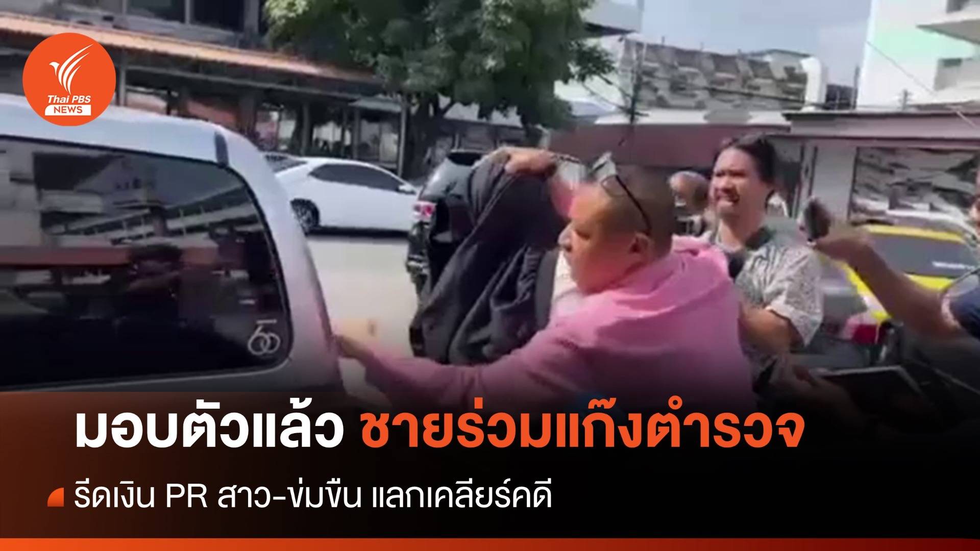 มอบตัวแล้ว ชายร่วมแก๊งตำรวจรีดเงิน PR สาว-ข่มขืน แลกเคลียร์คดี