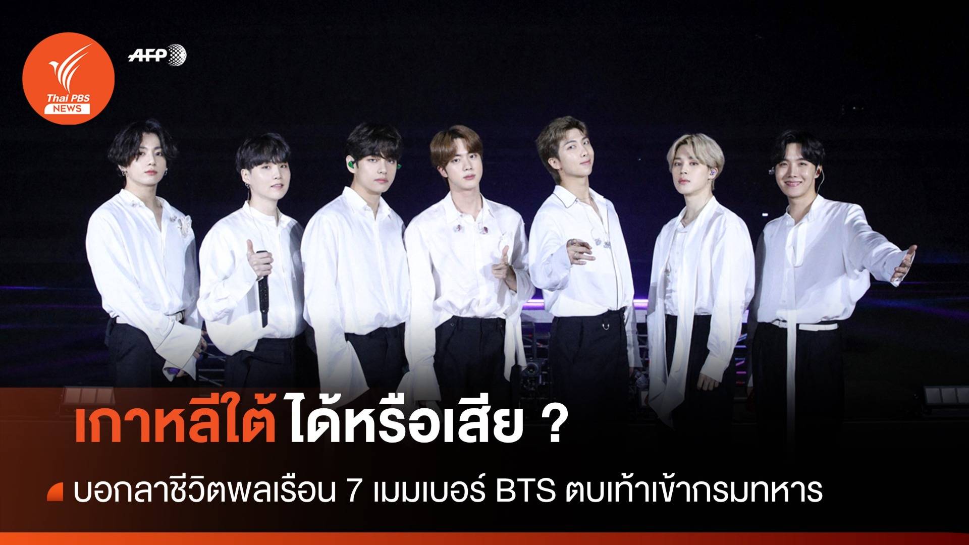 บอกลาชีวิตพลเรือน 7 เมมเบอร์ BTS เข้ากรมฯ เกาหลีใต้ได้หรือเสีย ?