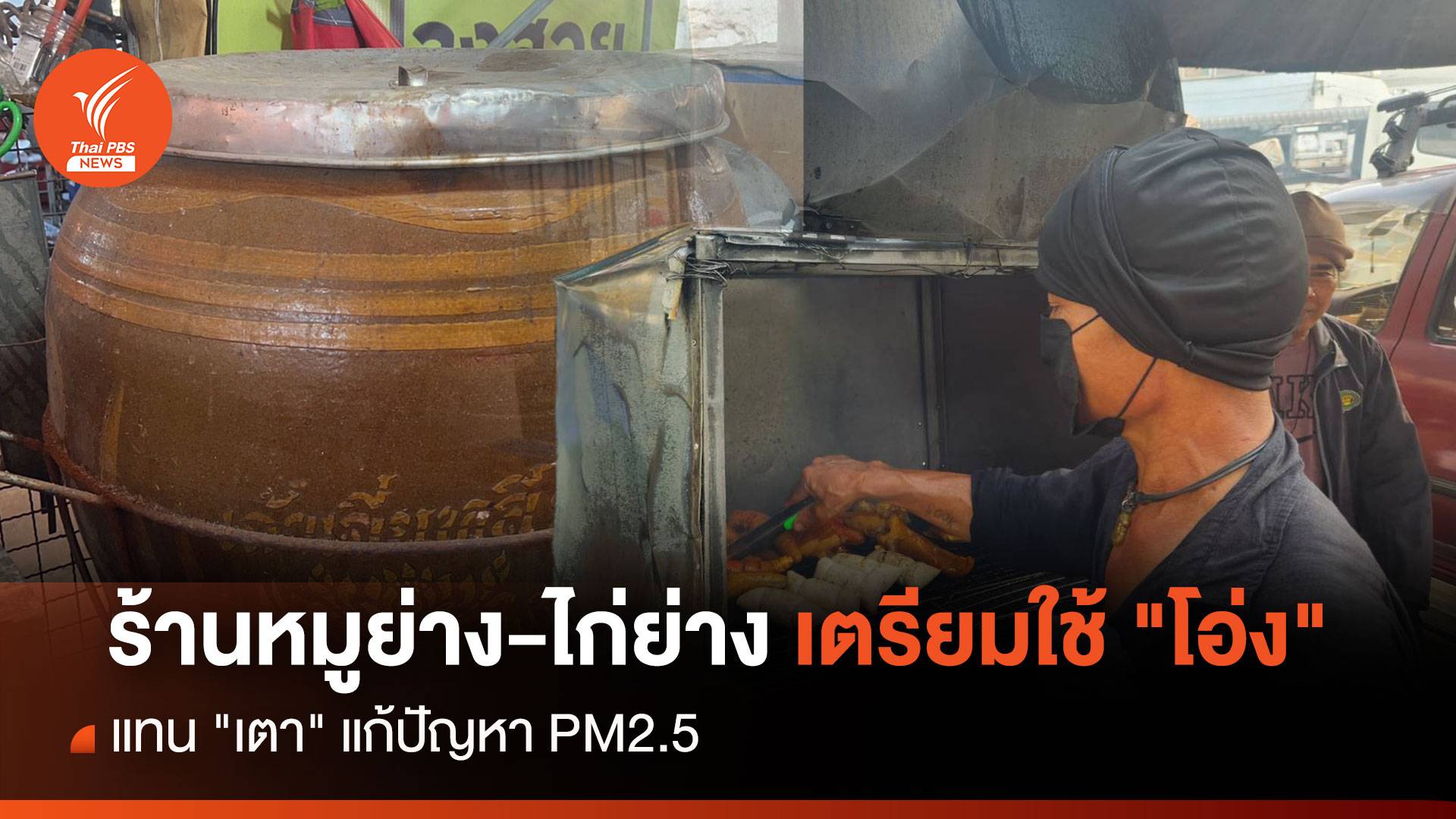 ร้านหมูย่าง-ไก่ย่าง เตรียมใช้ "โอ่ง"แทน "เตา" แก้ปัญหา PM2.5