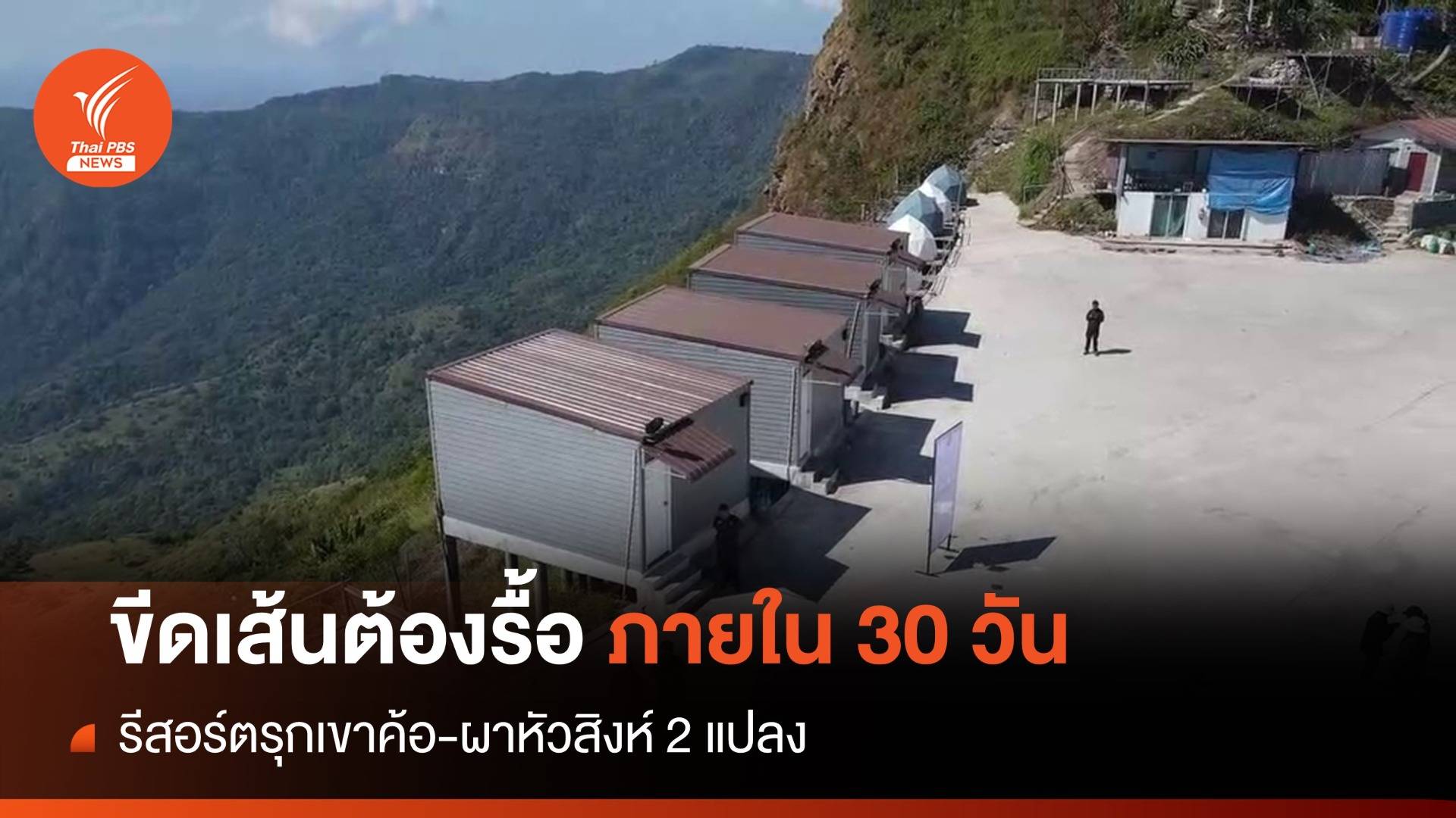 กรมอุทยาน ขีดเส้น 30 วัน 2 รีสอร์ตรุก "ผาหัวสิงห์" ต้องรื้อถอน