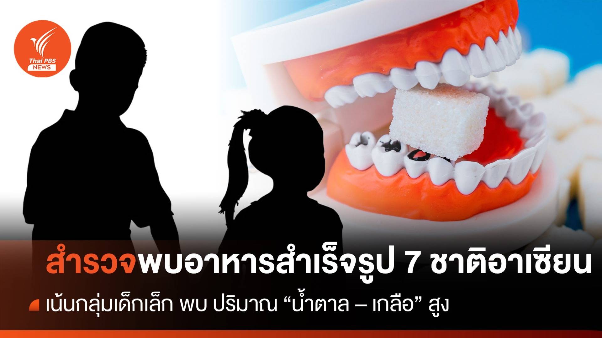 ยูนิเซฟสำรวจพบอาหารสำเร็จรูป 7 ชาติอาเซียน เน้นกลุ่มเด็กพบ"ปริมาณน้ำตาล - เกลือสูง"