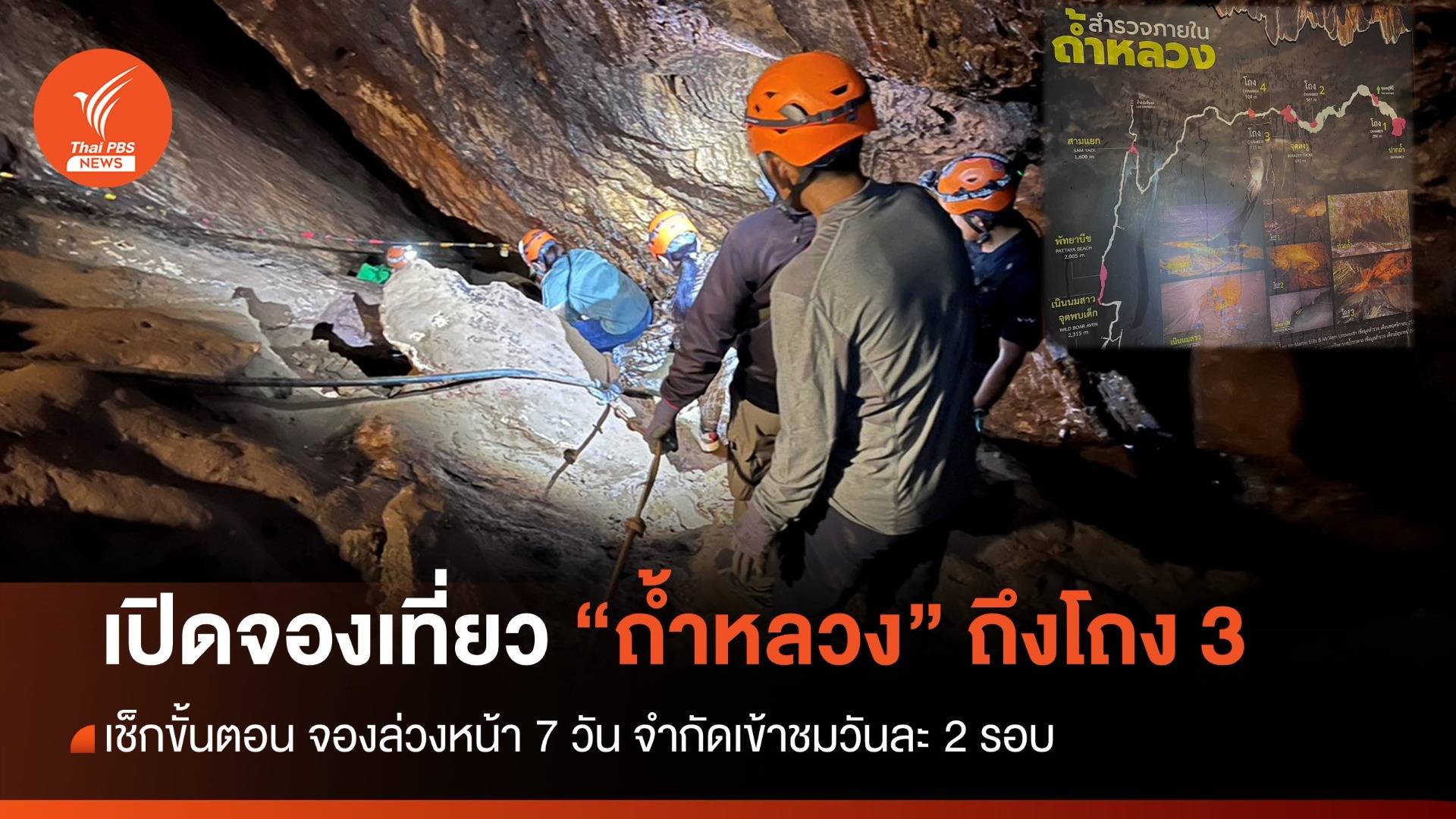 เอาใจสายลุย เปิดจองท่องเที่ยวถ้ำหลวงฯ ถึงโถง 3 จำกัดวันละ 2 รอบ