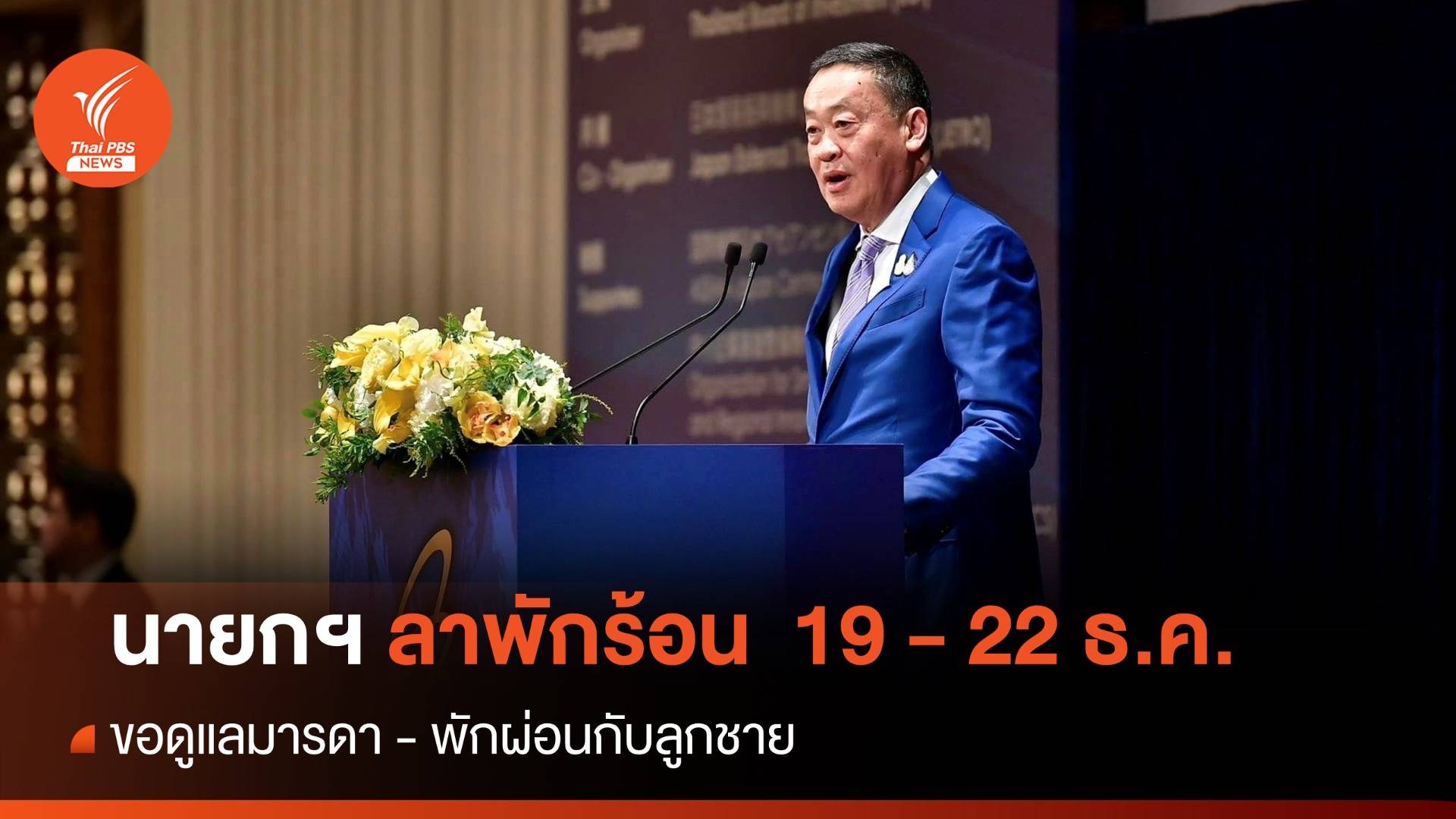 นายกฯ "ลาพักร้อน" วันที่ 19 - 22 ธ.ค. พักผ่อนกับครอบครัว
