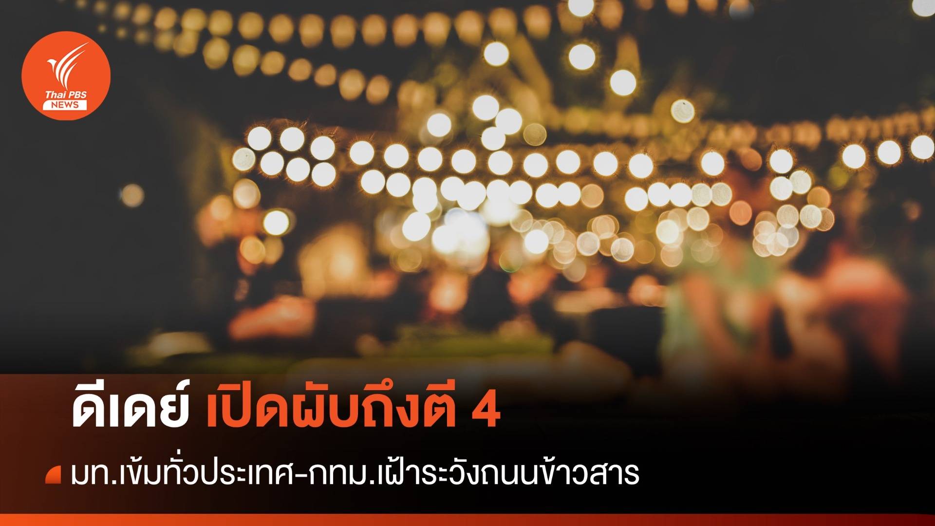 ดีเดย์เปิดผับถึงตี 4 มท.เข้มทั่วประเทศ-กทม.เฝ้าระวังข้าวสาร