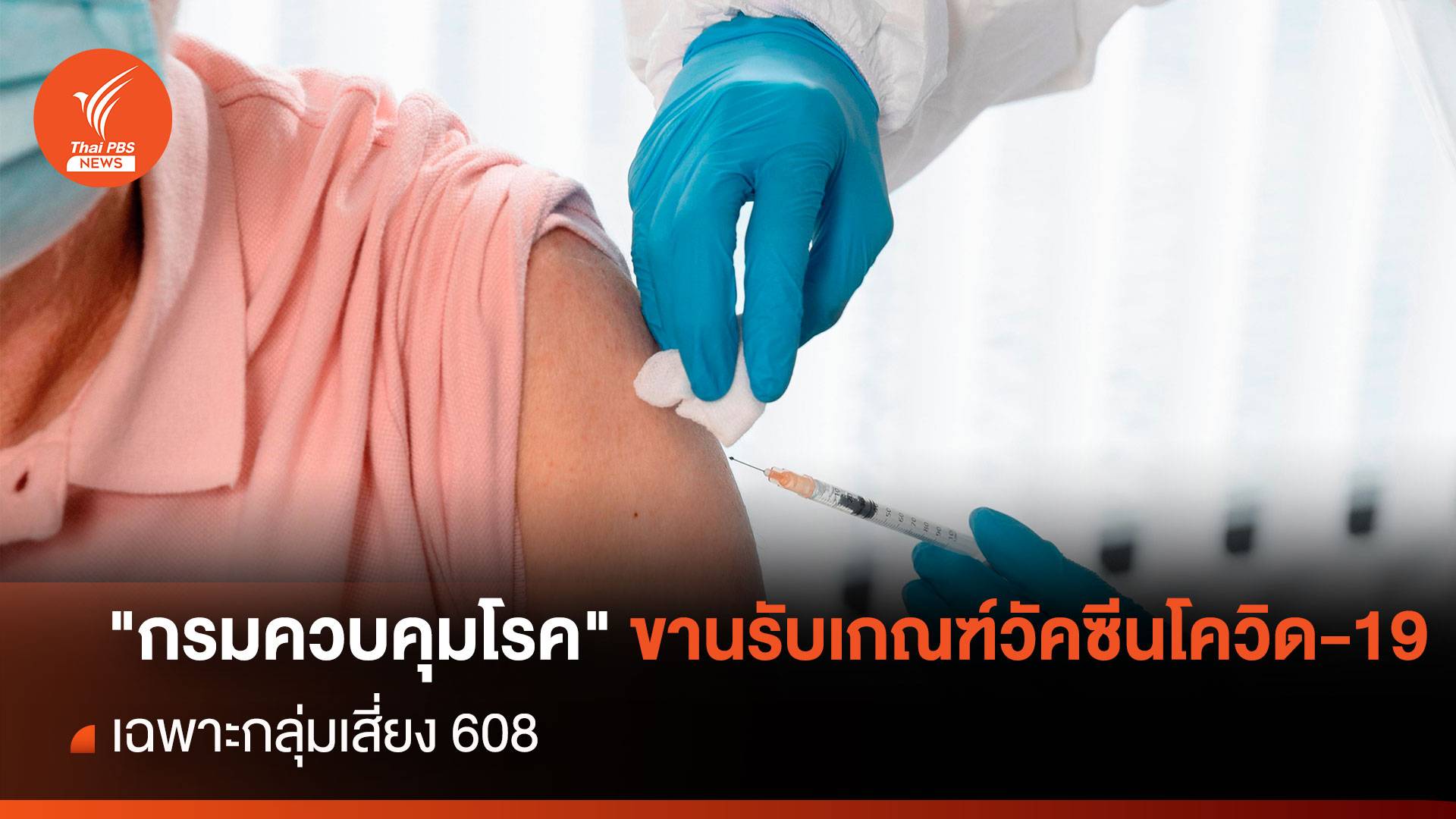 วัคซีนโควิด-19 ฉีดเฉพาะกลุ่มเสี่ยง 608 ในปี 2567