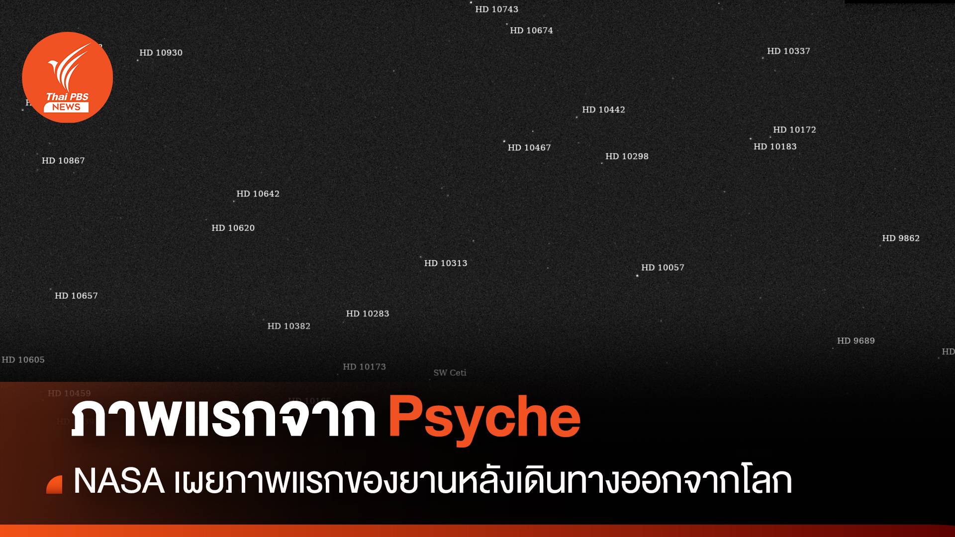 ภาพแรกจาก “Psyche” NASA เผยภาพแรกของยานหลังเดินทางออกจากโลก