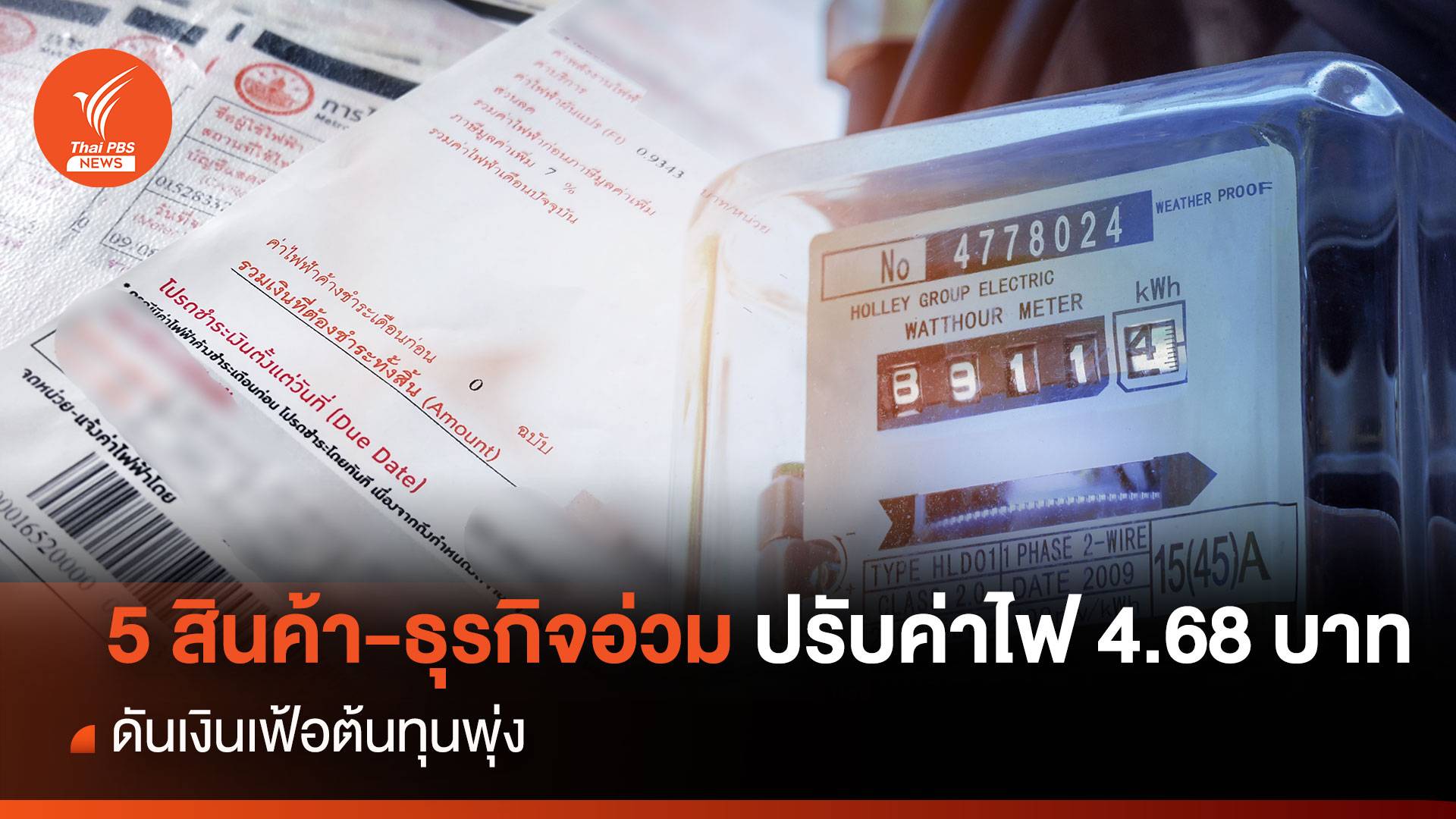 5 สินค้า-ธุรกิจอ่วม ปรับค่าไฟ 4.68 บาท ดันเงินเฟ้อต้นทุนพุ่ง