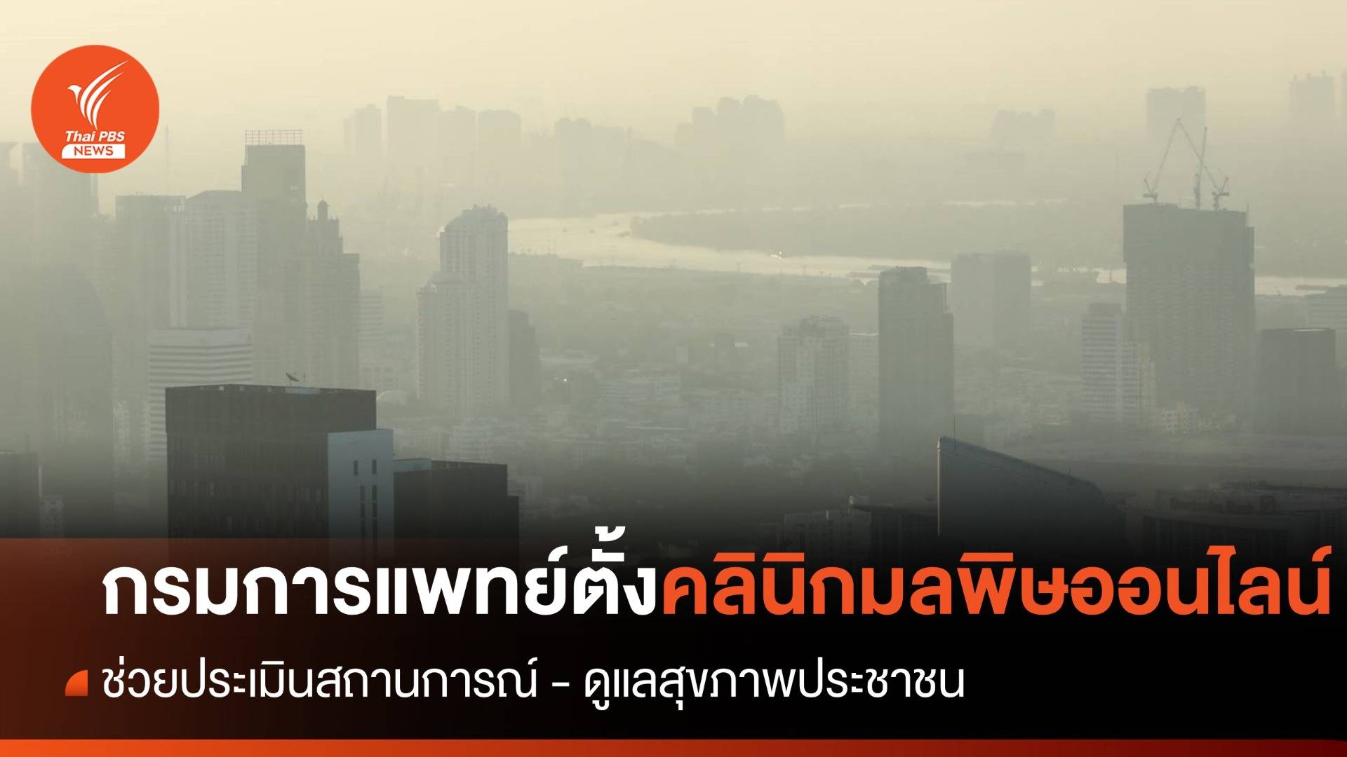 กรมการแพทย์ตั้งคลินิกมลพิษออนไลน์ ให้ข้อมูล -ประเมินสภาวะสุขภาพประชาชน