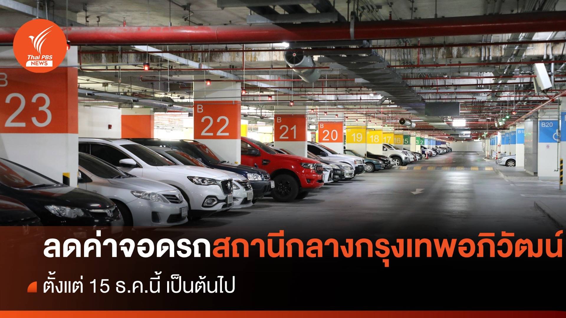 ลดค่าจอดรถชั้นใต้ดิน "สถานีกลางกรุงเทพอภิวัฒน์" 3 เดือน เริ่มวันนี้