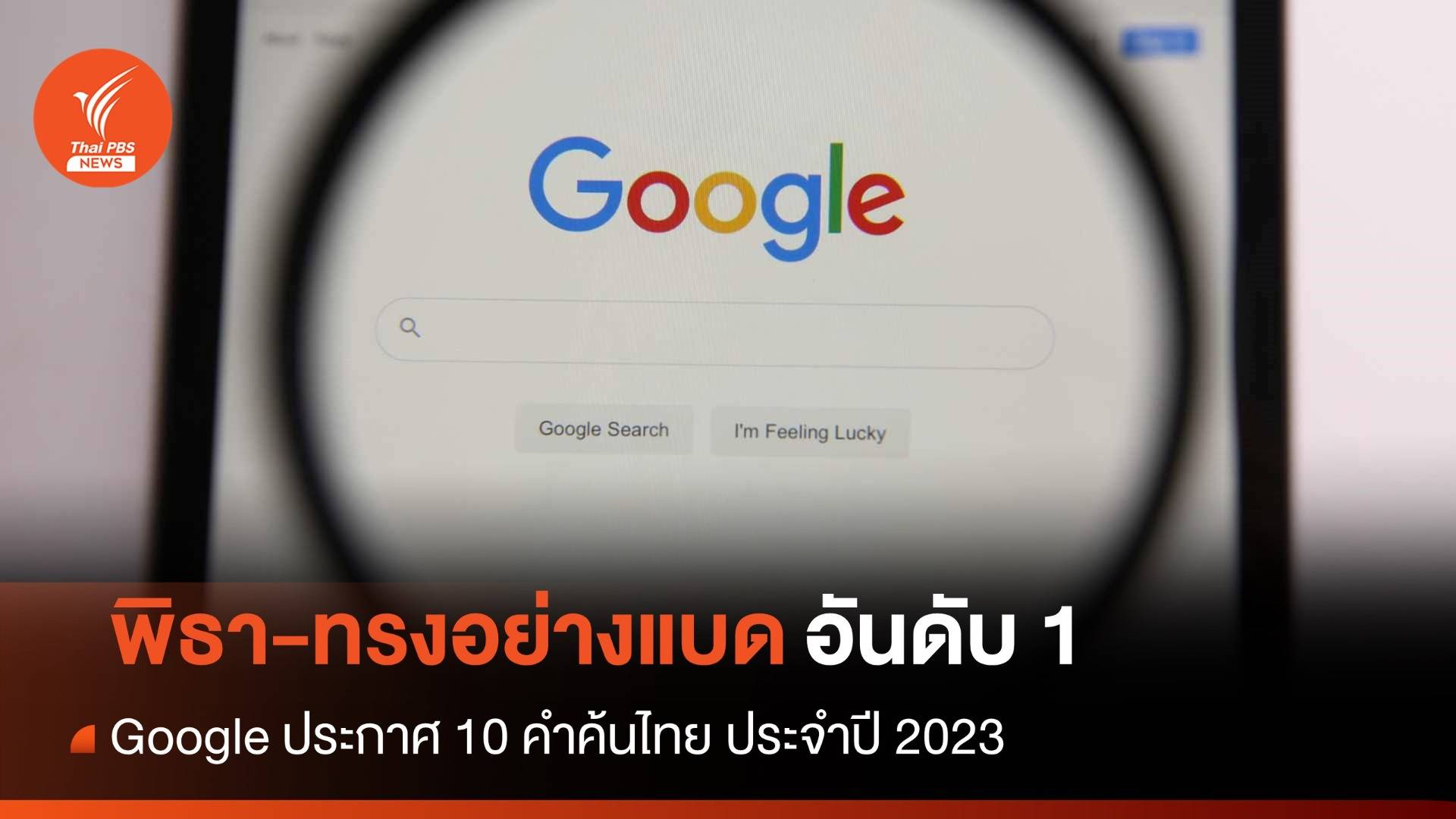 Google เปิดสุดยอดคำค้นหา 2023 "พิธา-ทรงอย่างแบด" ขึ้นอันดับ 1