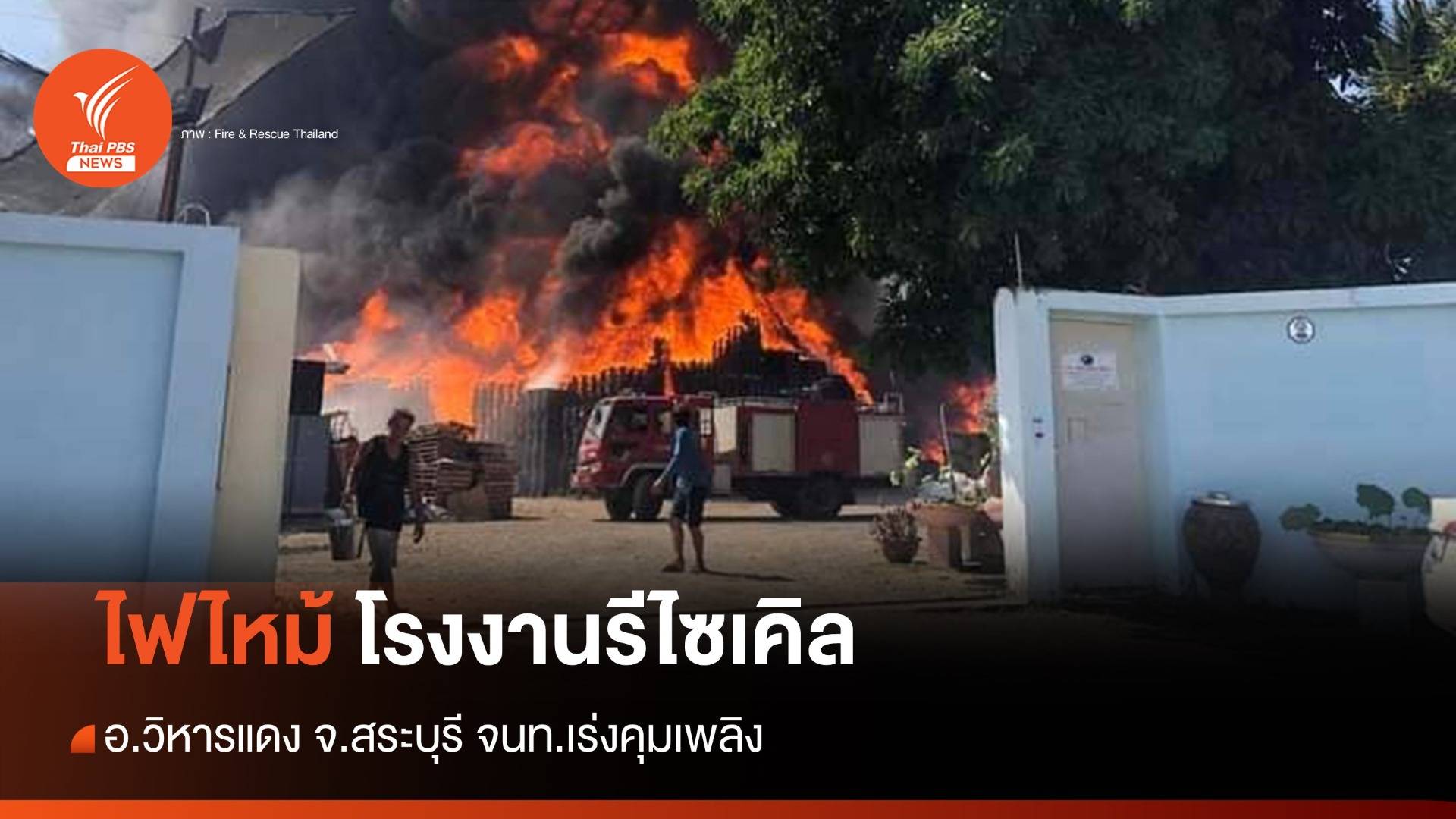 ไฟไหม้ โรงงานรีไซเคิล สระบุรี - จนท.ระดมกำลังเร่งดับเพลิง