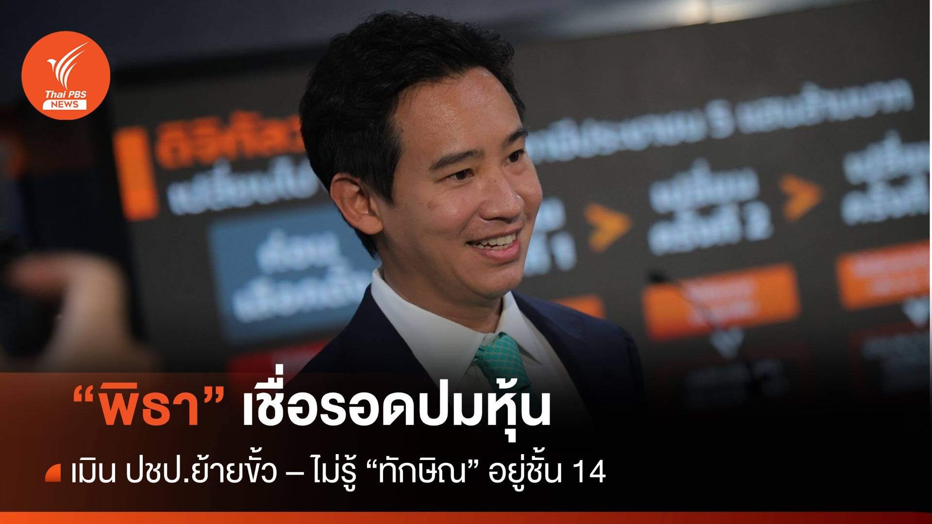 "พิธา" เชื่อรอดปมหุ้น เมิน ปชป.ย้ายขั้ว ไม่รู้ "ทักษิณ" อยู่ชั้น 14