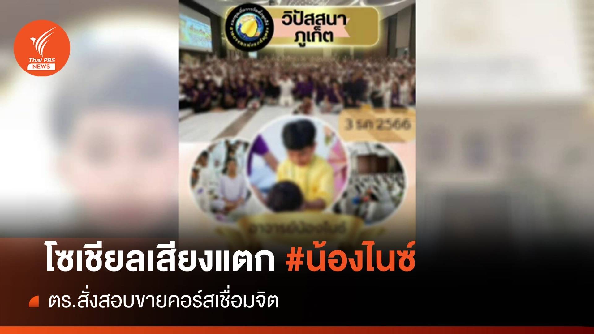 ตำรวจสั่งสอบคอร์สเชื่อมจิต "น้องไนซ์" โซเชียลกังขา