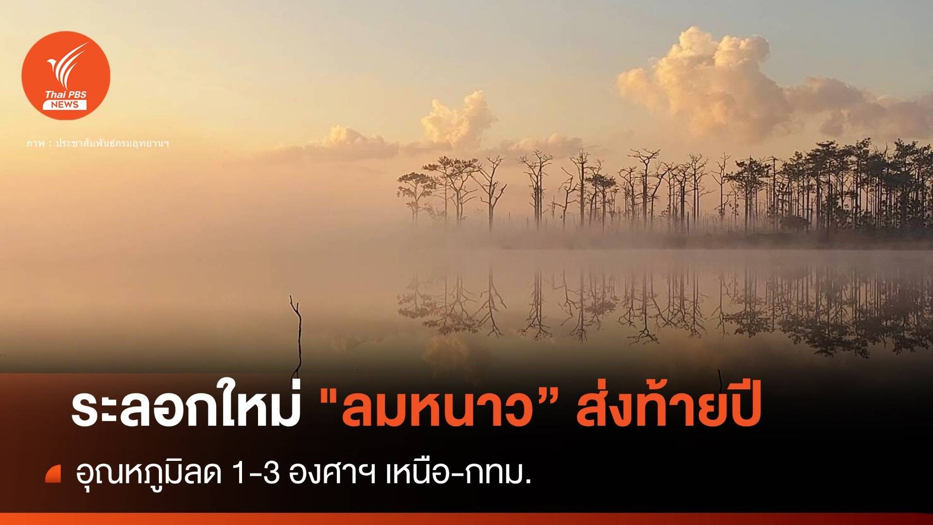 ระลอกใหม่! "ลมหนาว" ส่งท้ายปี อุณหภูมิลด 1-3 องศาฯ