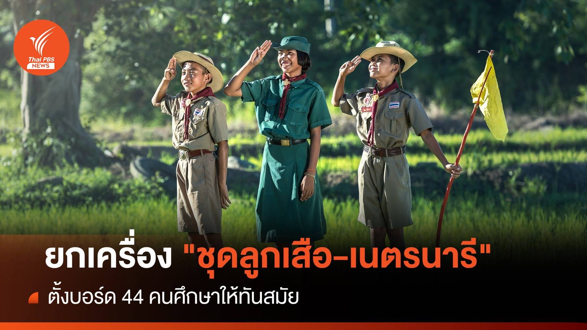 ตั้งบอร์ด 44 คนยกเครื่อง "ชุดลูกเสือ-เนตรนารี" ให้ทันสมัย