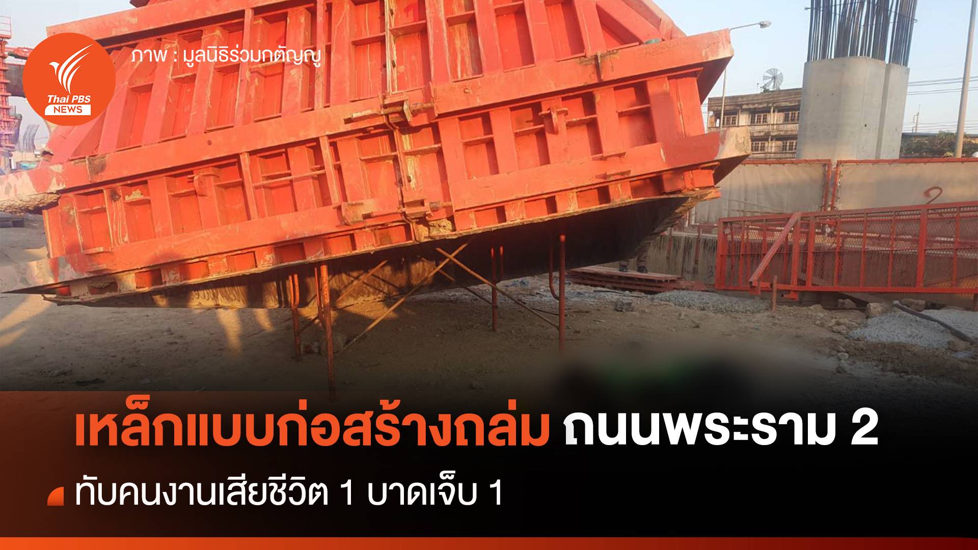 เหล็กแบบก่อสร้างทับคนงานเสียชีวิต 1 เจ็บ 1 ถนนพระราม 2