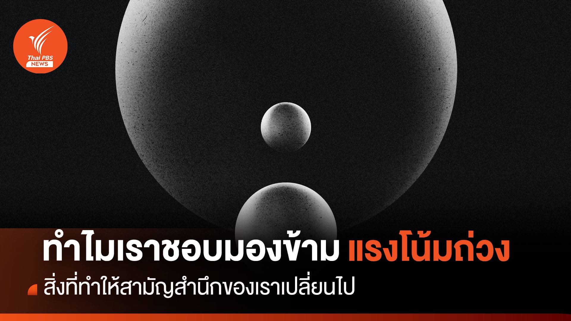 ทำไม ? เราชอบมองข้าม “แรงโน้มถ่วง” สิ่งที่ทำให้สามัญสำนึกของเราเปลี่ยนไป